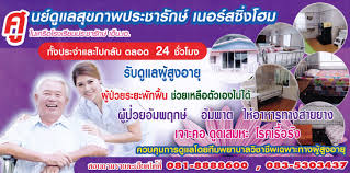 ศูนย์ดูแลผู้สูงอายุประชารักษ์เนอร์สซิ่งโฮม นครสวรรค์